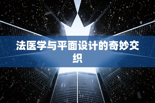 法医学与平面设计的奇妙交织