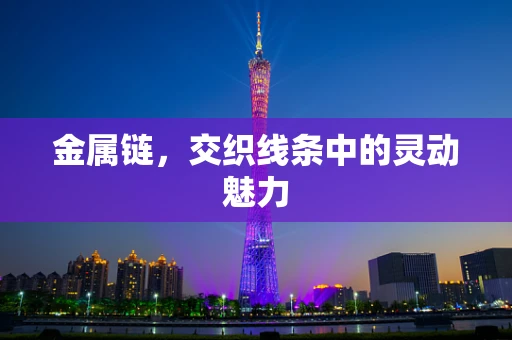 金属链，交织线条中的灵动魅力