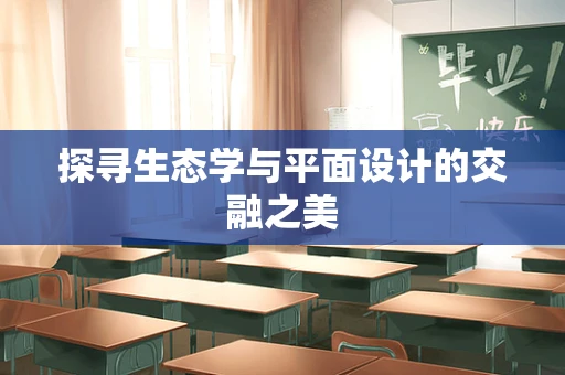 探寻生态学与平面设计的交融之美
