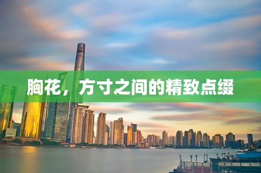 胸花，方寸之间的精致点缀