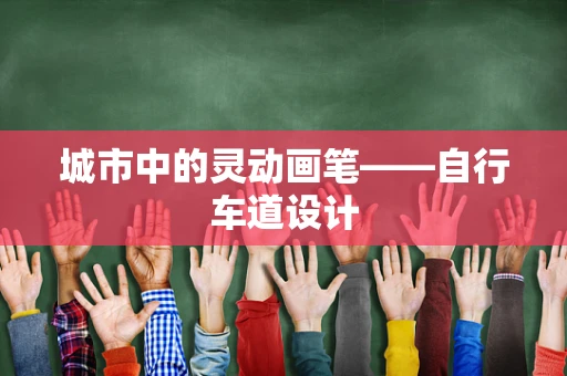 城市中的灵动画笔——自行车道设计