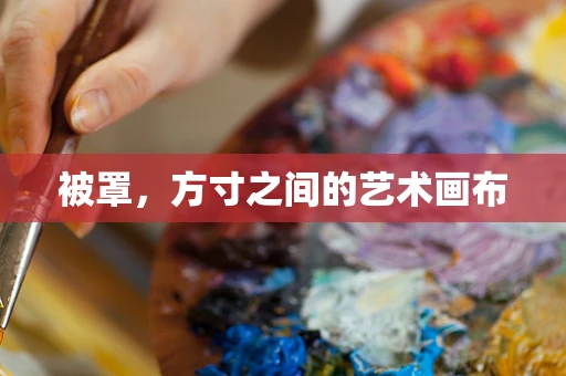被罩，方寸之间的艺术画布