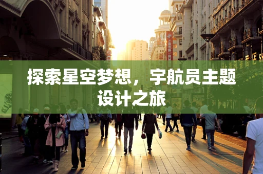 探索星空梦想，宇航员主题设计之旅