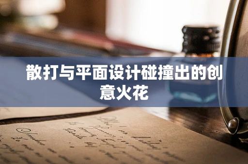 散打与平面设计碰撞出的创意火花