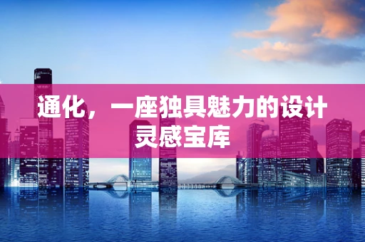 通化，一座独具魅力的设计灵感宝库
