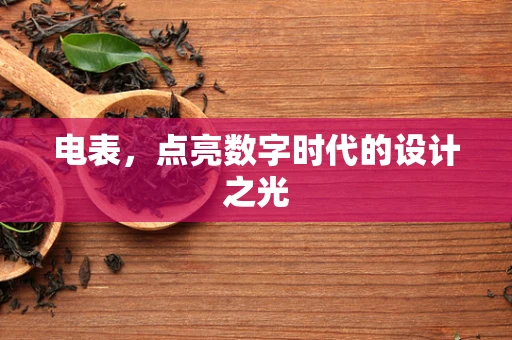 电表，点亮数字时代的设计之光