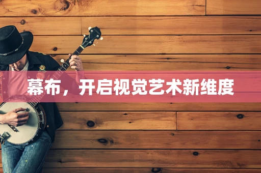幕布，开启视觉艺术新维度