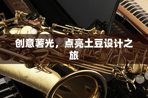 创意薯光，点亮土豆设计之旅