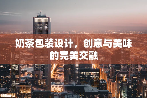 奶茶包装设计，创意与美味的完美交融