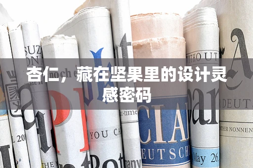 杏仁，藏在坚果里的设计灵感密码