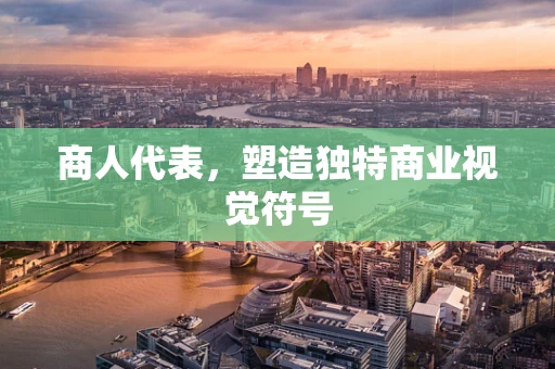 商人代表，塑造独特商业视觉符号