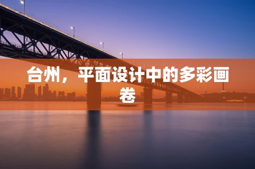 台州，平面设计中的多彩画卷