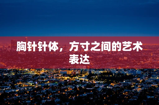 胸针针体，方寸之间的艺术表达