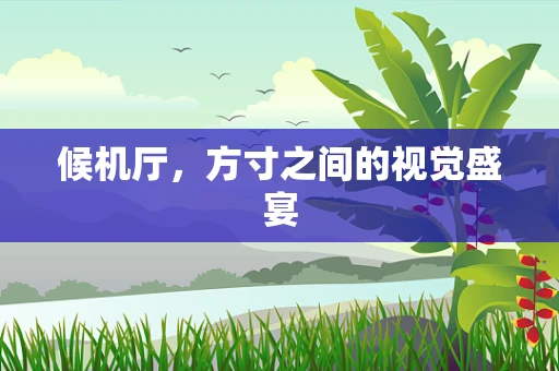 候机厅，方寸之间的视觉盛宴