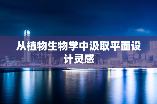 从植物生物学中汲取平面设计灵感