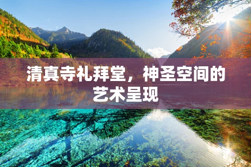 清真寺礼拜堂，神圣空间的艺术呈现