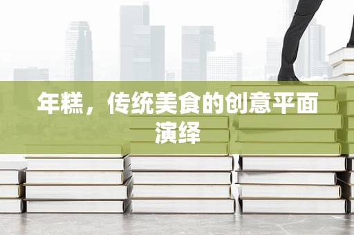 年糕，传统美食的创意平面演绎