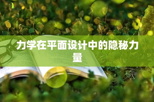力学在平面设计中的隐秘力量