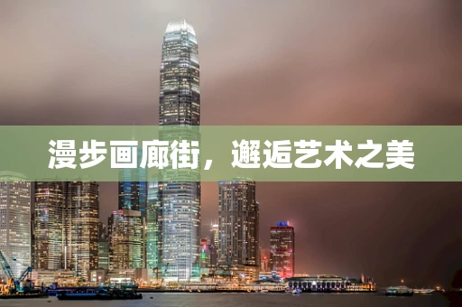漫步画廊街，邂逅艺术之美