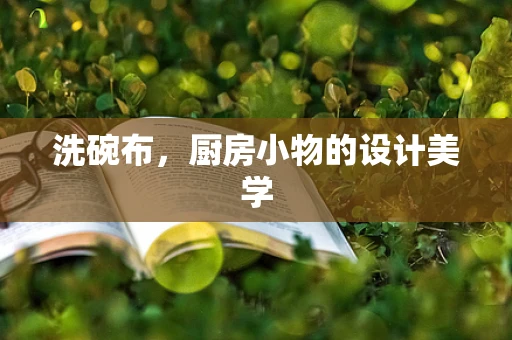 洗碗布，厨房小物的设计美学