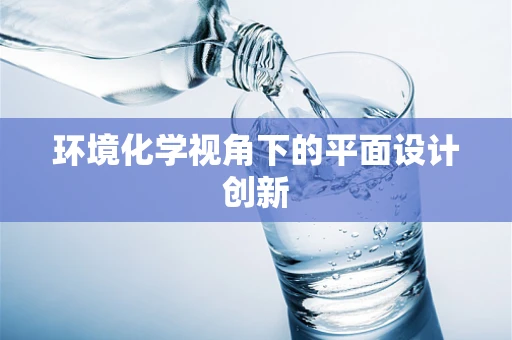 环境化学视角下的平面设计创新