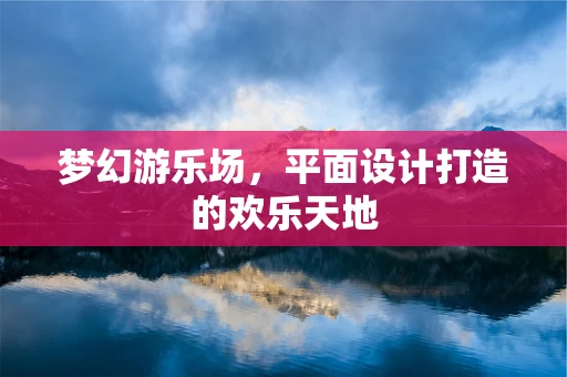 梦幻游乐场，平面设计打造的欢乐天地