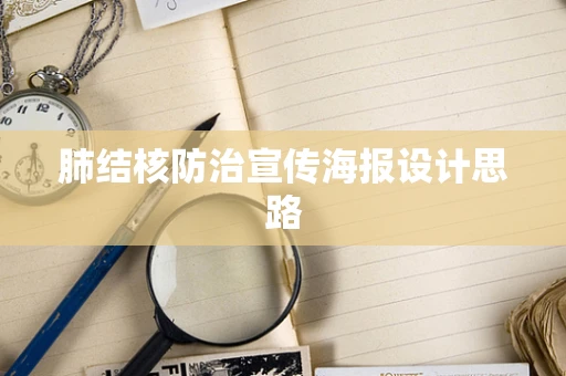 肺结核防治宣传海报设计思路
