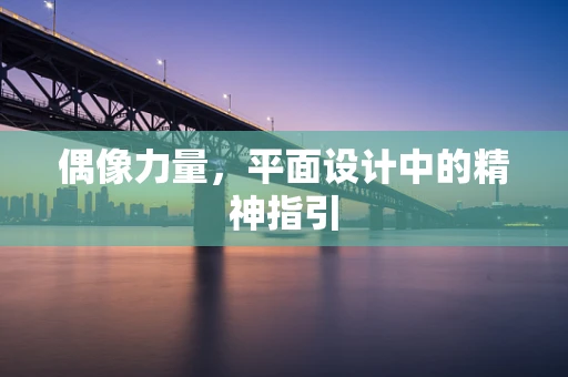偶像力量，平面设计中的精神指引