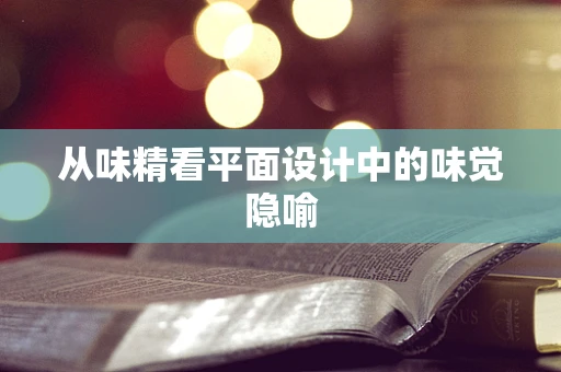 从味精看平面设计中的味觉隐喻