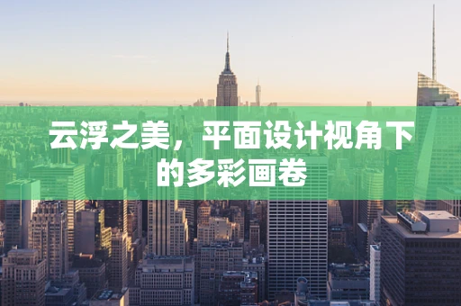 云浮之美，平面设计视角下的多彩画卷