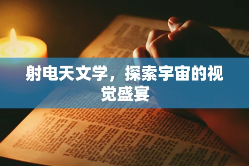 射电天文学，探索宇宙的视觉盛宴