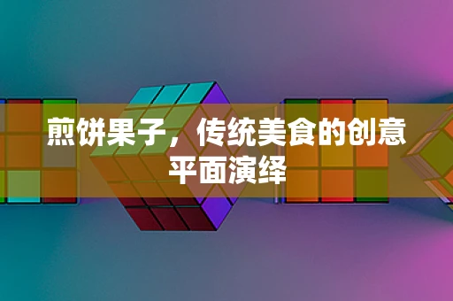 煎饼果子，传统美食的创意平面演绎