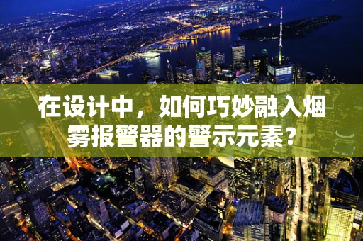 在设计中，如何巧妙融入烟雾报警器的警示元素？