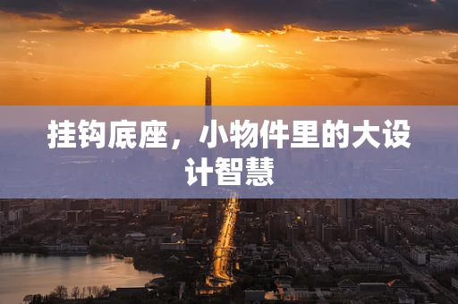 挂钩底座，小物件里的大设计智慧