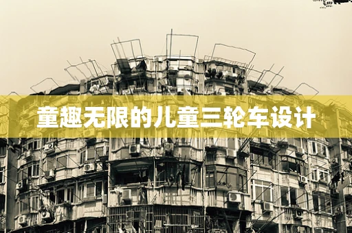 童趣无限的儿童三轮车设计