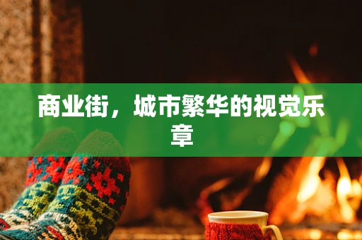 商业街，城市繁华的视觉乐章