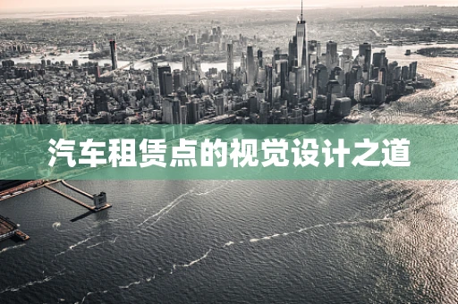 汽车租赁点的视觉设计之道