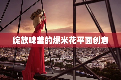 绽放味蕾的爆米花平面创意
