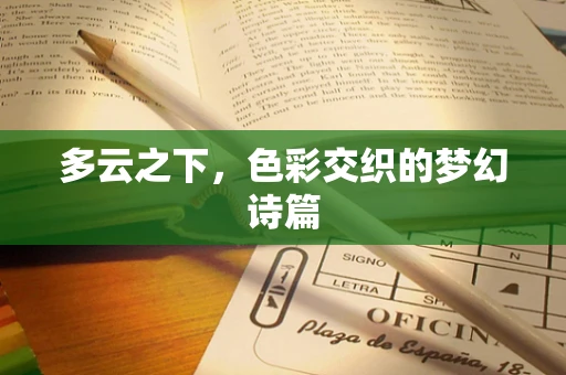 多云之下，色彩交织的梦幻诗篇