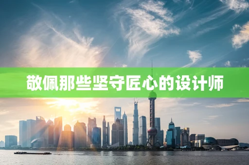 敬佩那些坚守匠心的设计师