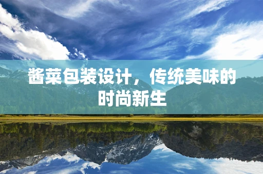酱菜包装设计，传统美味的时尚新生