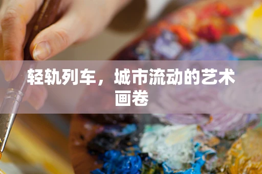 轻轨列车，城市流动的艺术画卷