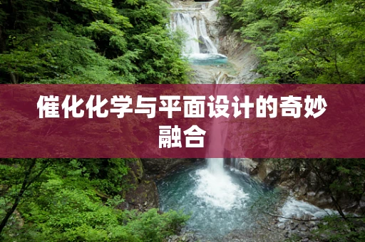 催化化学与平面设计的奇妙融合