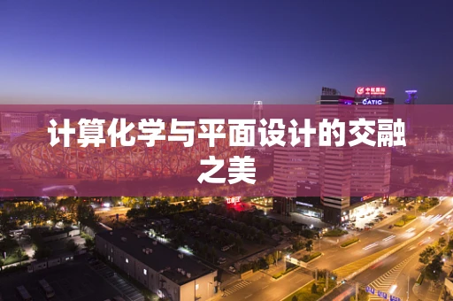 计算化学与平面设计的交融之美