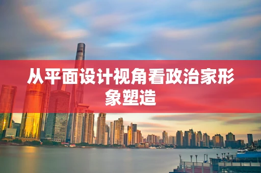 从平面设计视角看政治家形象塑造
