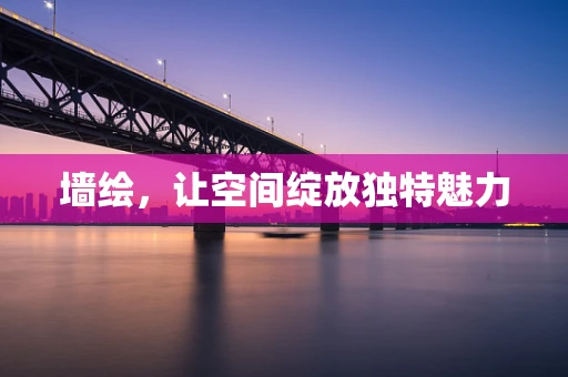 墙绘，让空间绽放独特魅力