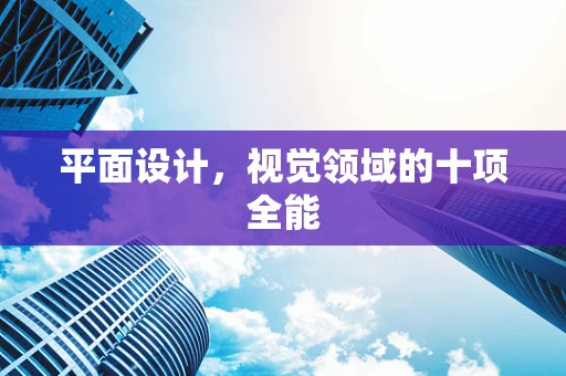 平面设计，视觉领域的十项全能