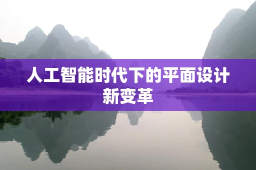 人工智能时代下的平面设计新变革