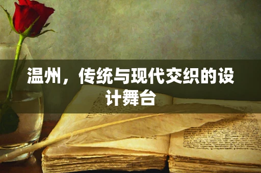 温州，传统与现代交织的设计舞台