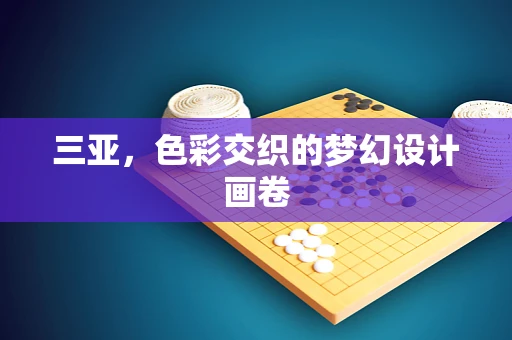 三亚，色彩交织的梦幻设计画卷